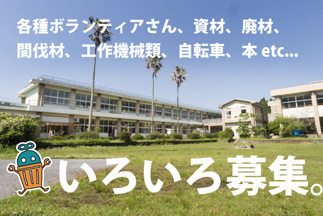 いろいろ募集。