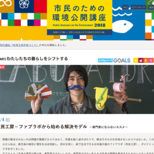 市民工房=ファブラボから始める解決モデル 〜専門家にならないススメ〜