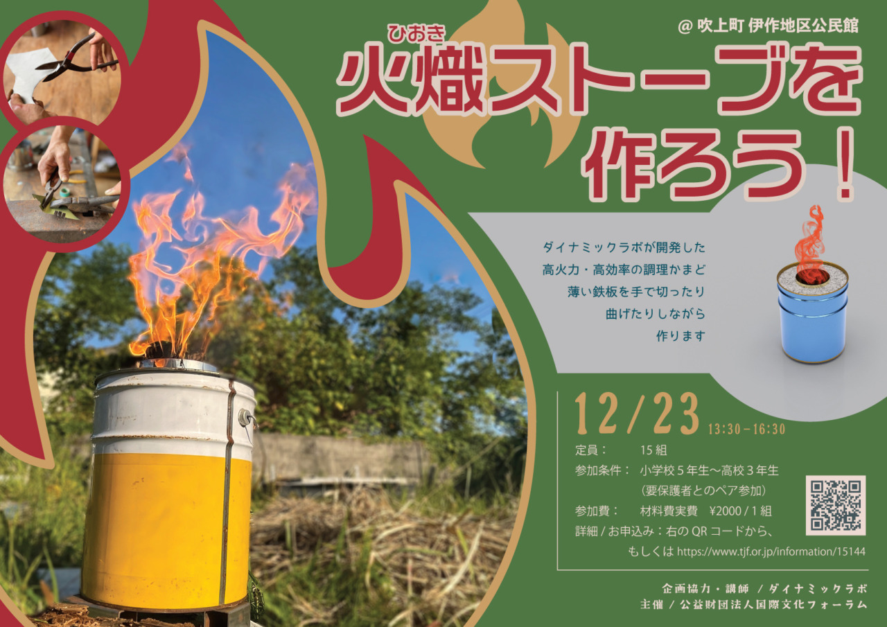 inf20231223_tender_hiokistove-event_03