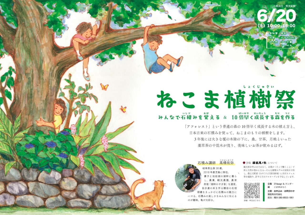 ねこま植樹祭